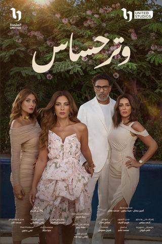 مسلسل وتر حساس الحلقة 38