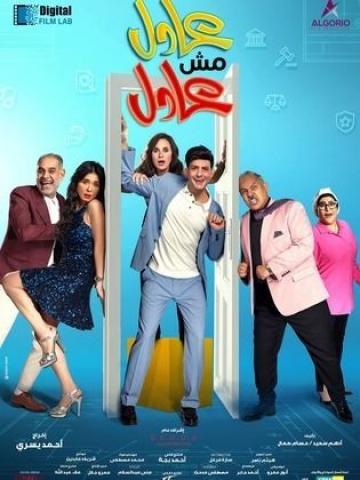 مشاهدة فيلم عادل مش عادل