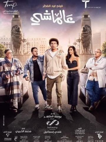 مشاهدة فيلم عالماشي